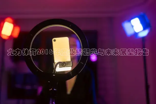 尤力体育2016年度业绩概览与未来展望报告