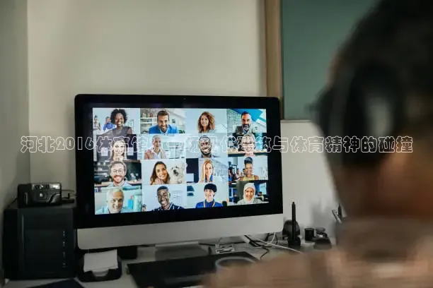 河北2016体育馆：一场现代建筑与体育精神的碰撞